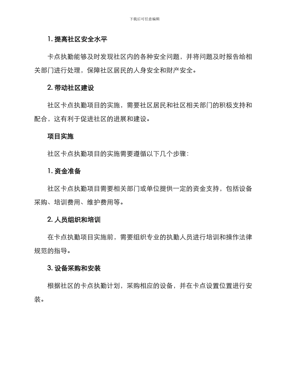 社区卡点执勤项目方案_第3页