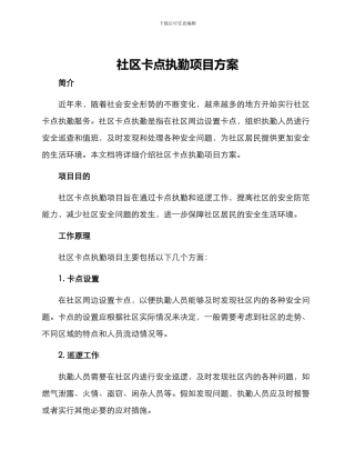 社区卡点执勤项目方案