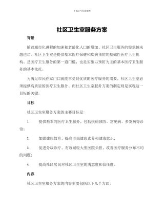 社区卫生室服务方案