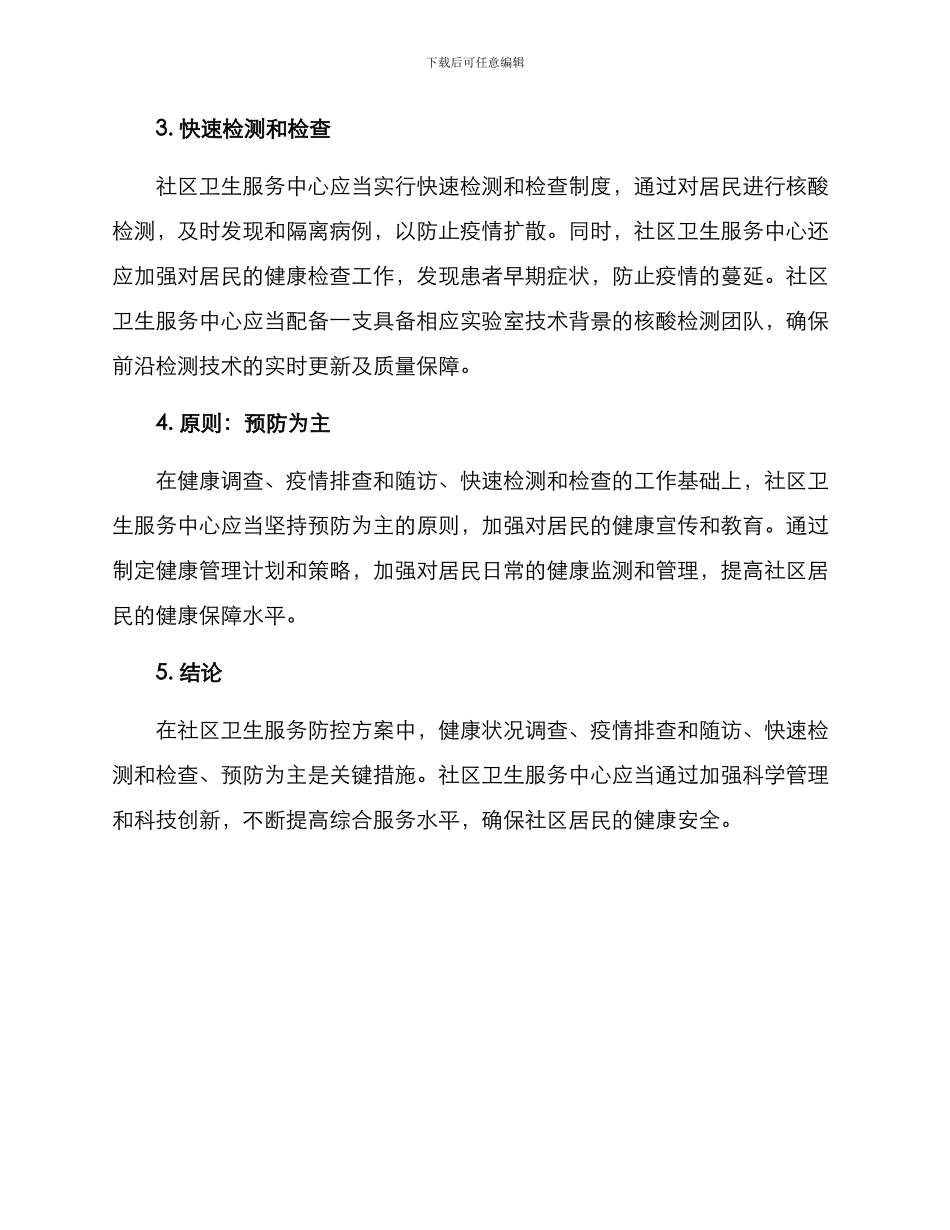 社区卫生服务防控方案_第2页