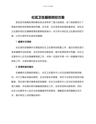 社区卫生服务防控方案