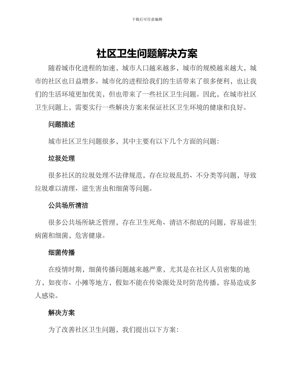 社区卫生问题解决方案_第1页