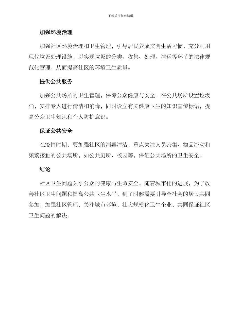 社区卫生问题解决方案_第2页