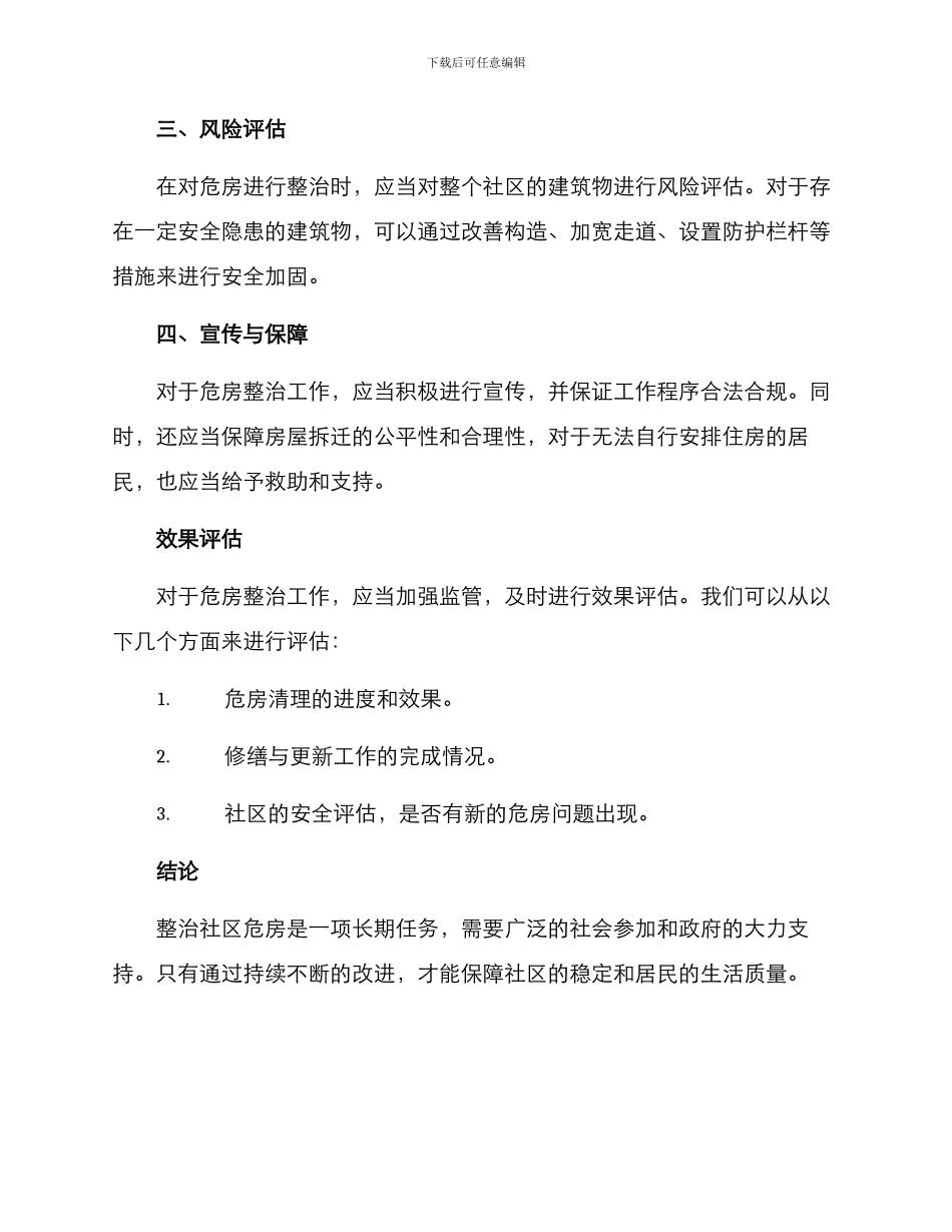 社区危房整治方案_第2页