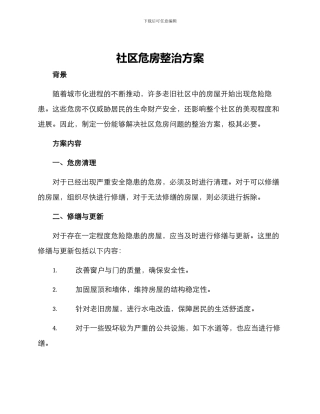 社区危房整治方案