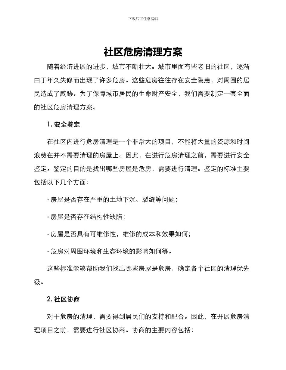 社区危房清理方案_第1页