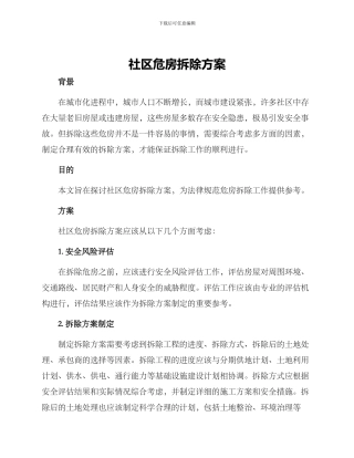 社区危房拆除方案