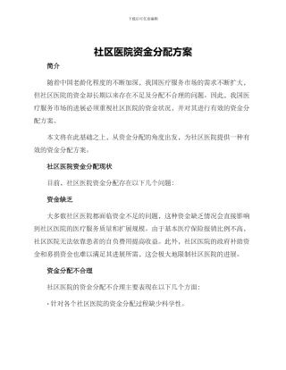 社区医院资金分配方案