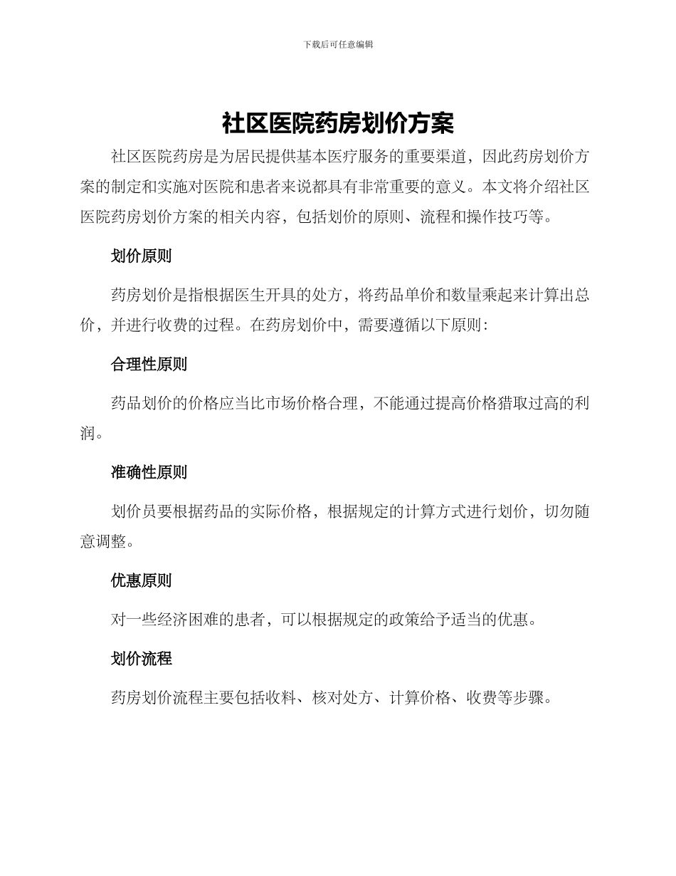 社区医院药房划价方案_第1页