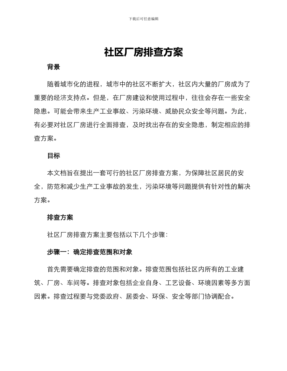 社区厂房排查方案_第1页