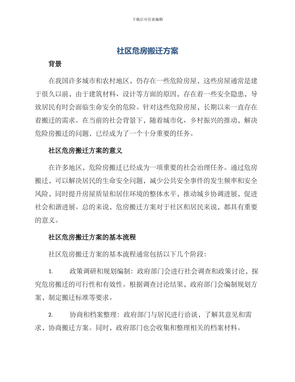 社区危房搬迁方案_第1页