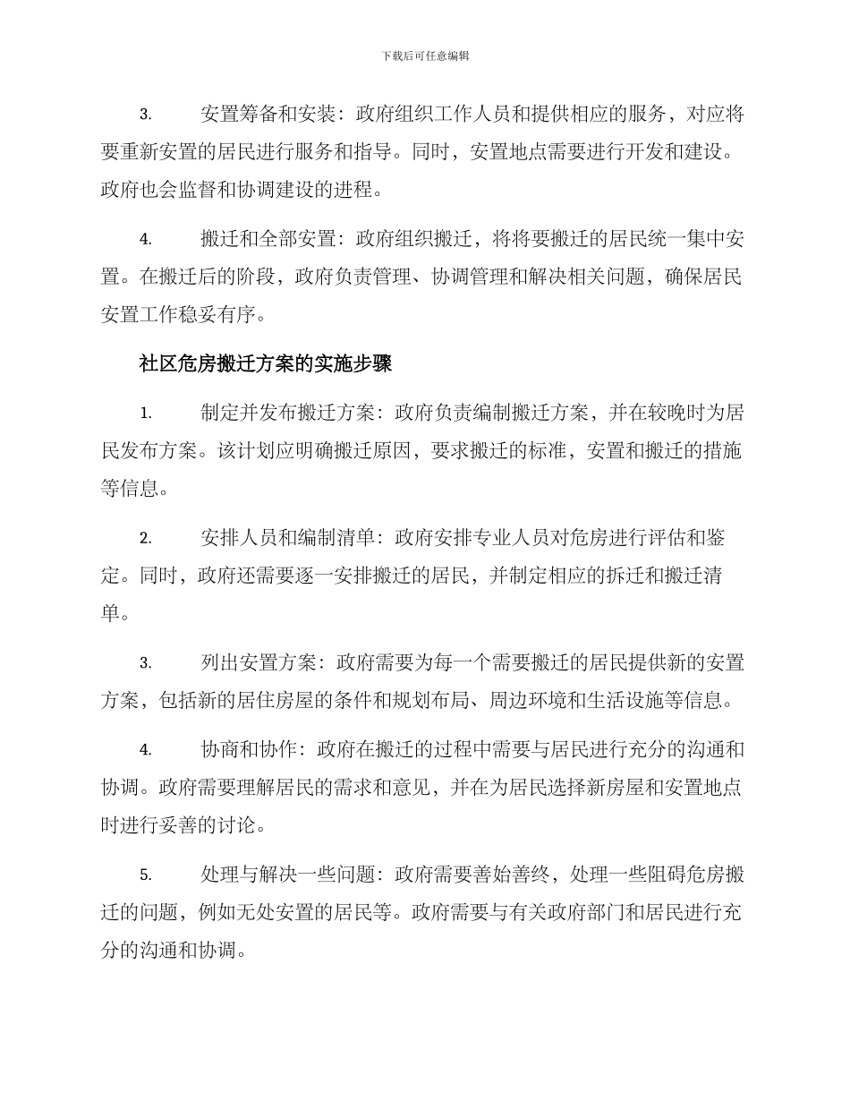 社区危房搬迁方案_第2页