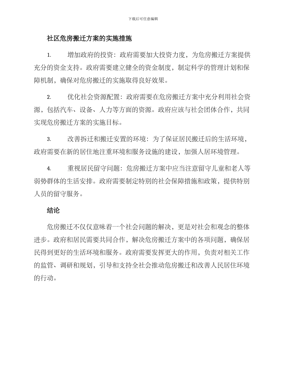 社区危房搬迁方案_第3页