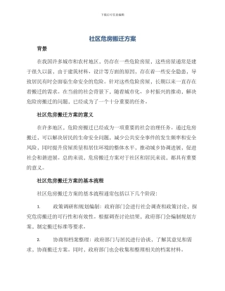 社区危房搬迁方案