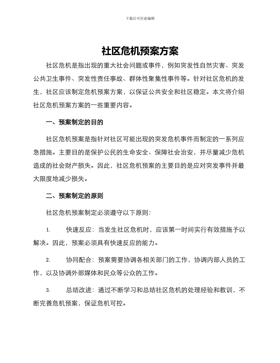 社区危机预案方案_第1页