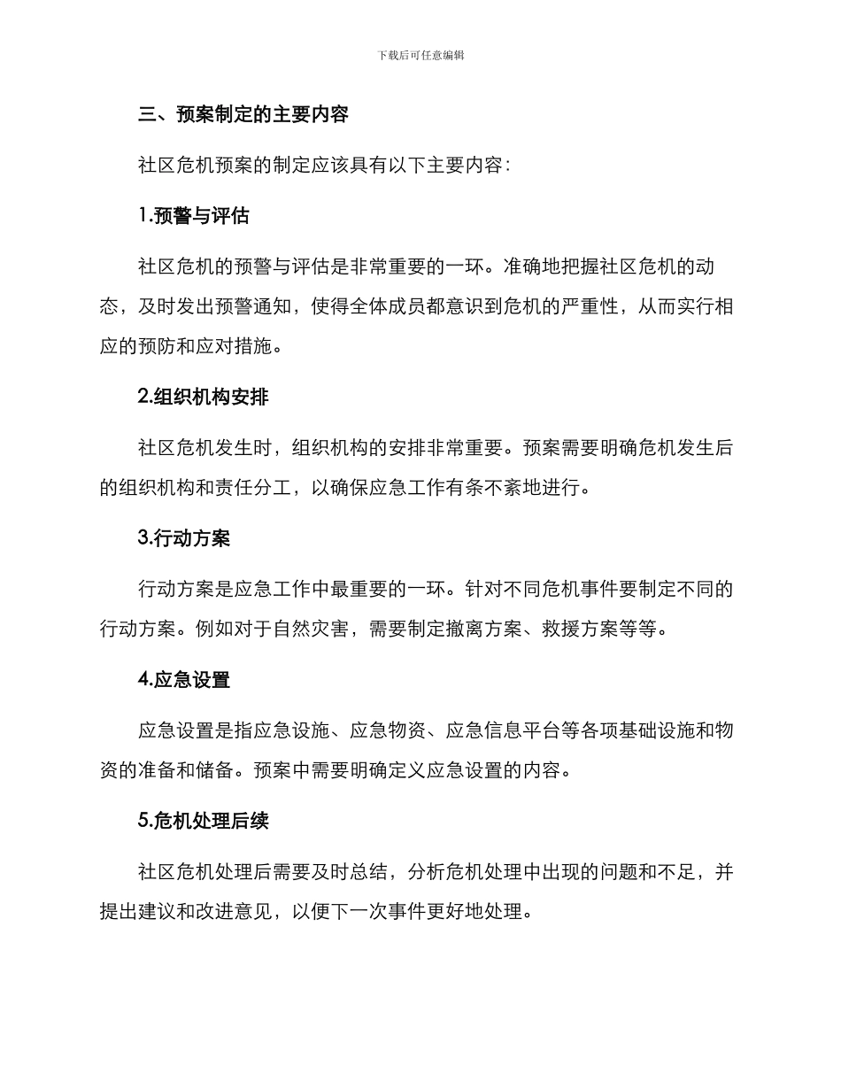 社区危机预案方案_第2页