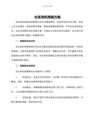 社区危机预案方案