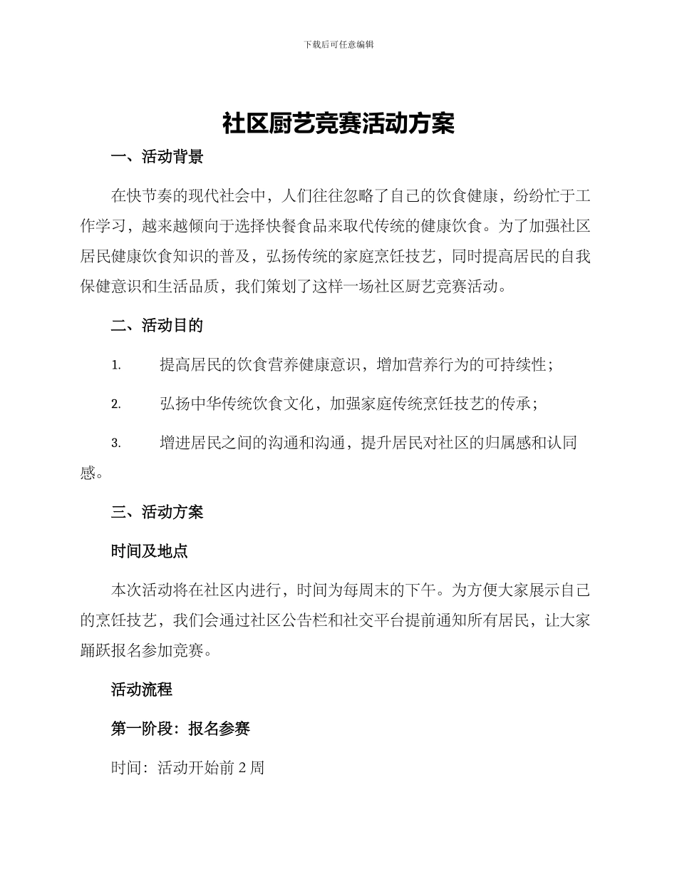 社区厨艺比赛活动方案_第1页