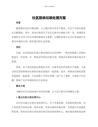 社区厨余垃圾处理方案