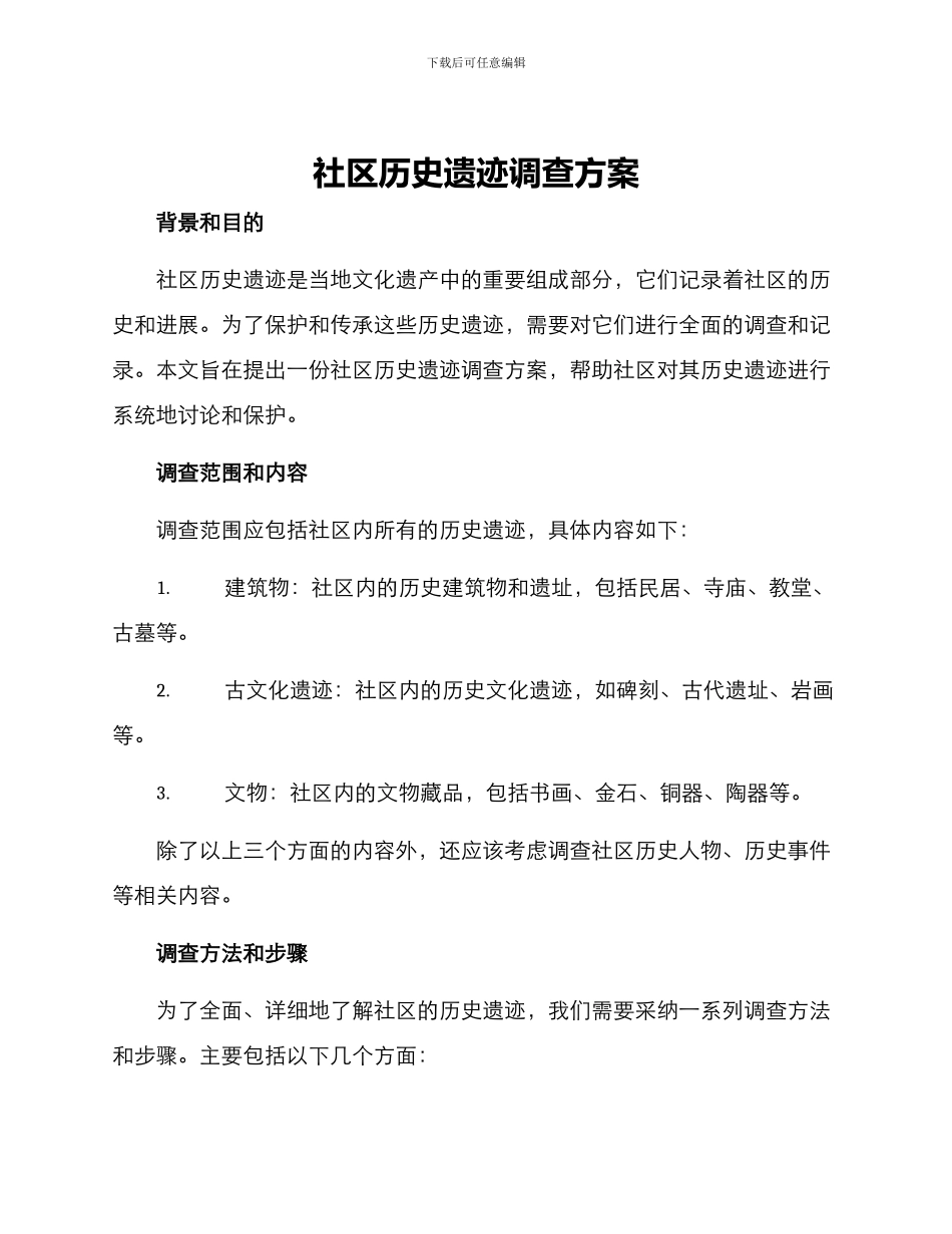 社区历史遗迹调查方案_第1页