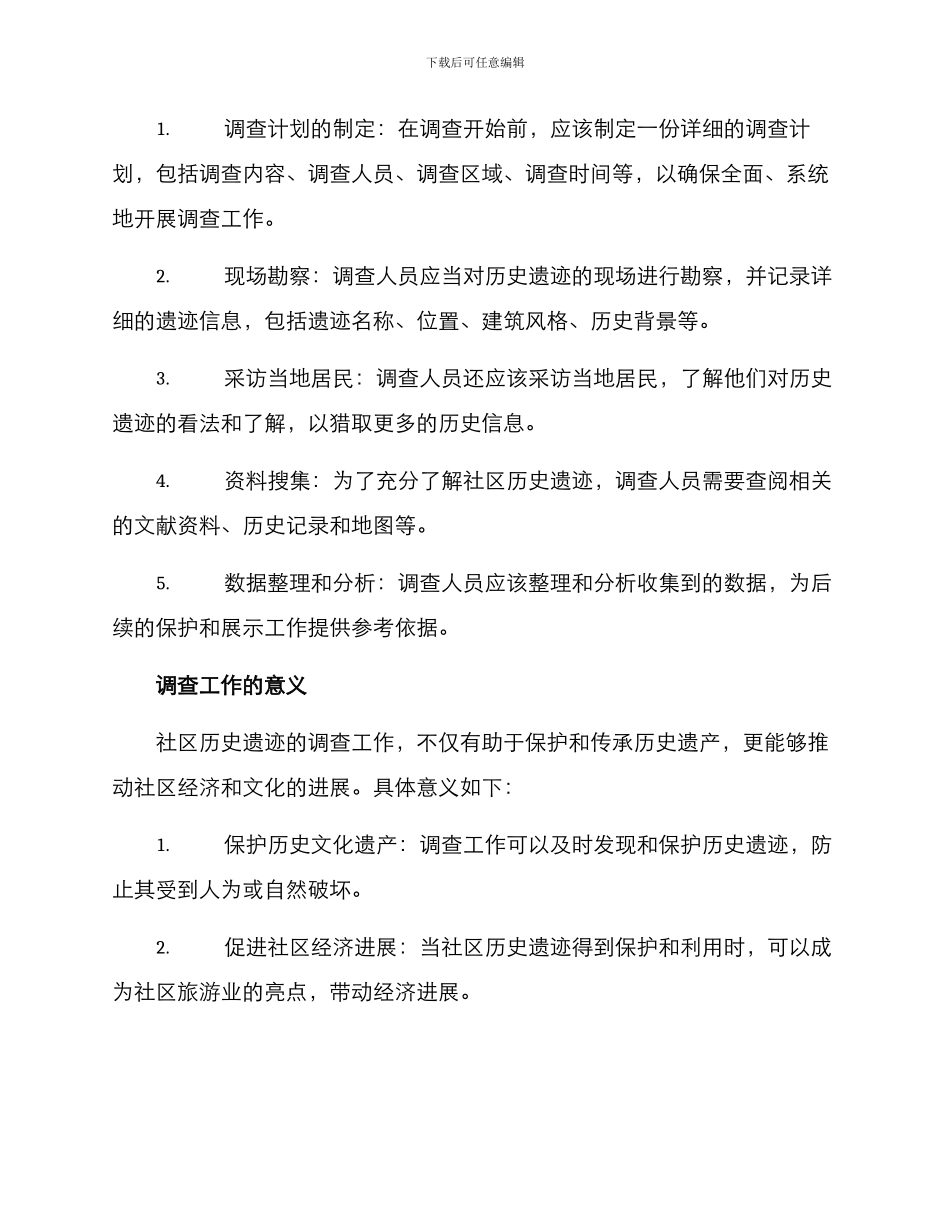 社区历史遗迹调查方案_第2页