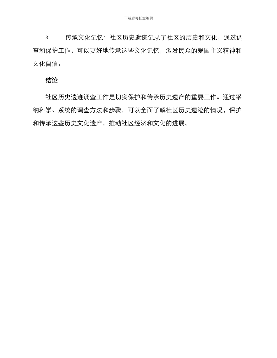 社区历史遗迹调查方案_第3页
