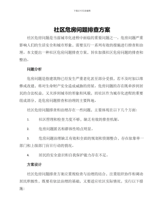 社区危房问题排查方案