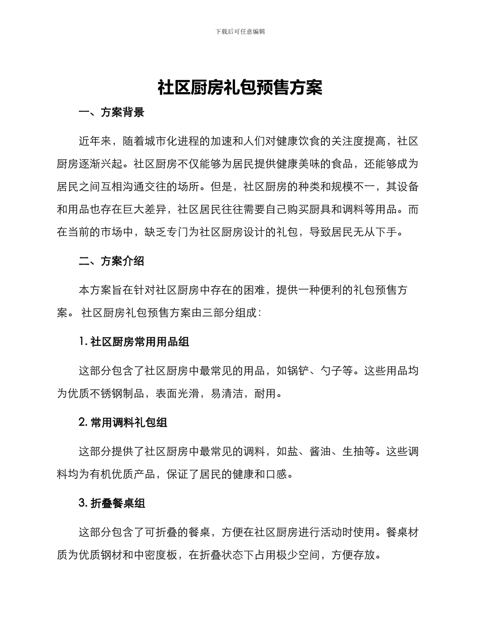 社区厨房礼包预售方案_第1页