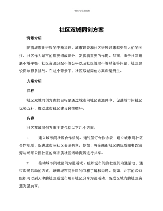 社区双城同创方案