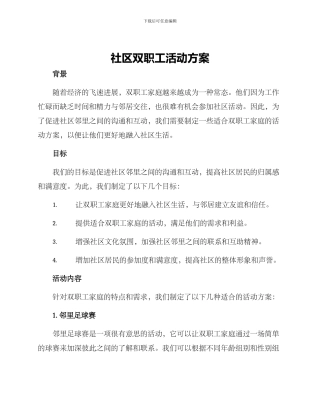 社区双职工活动方案