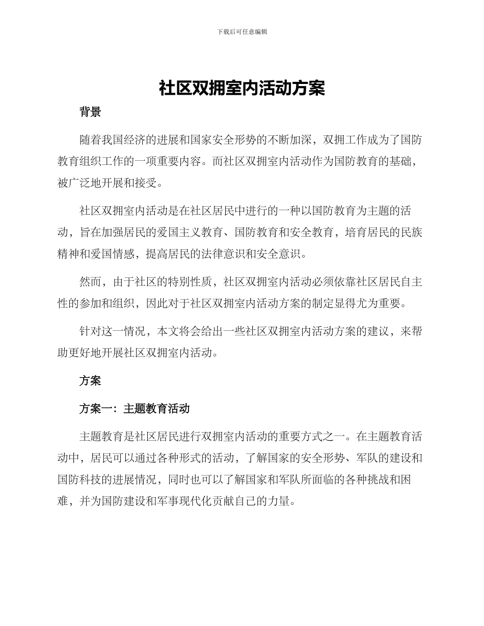 社区双拥室内活动方案_第1页