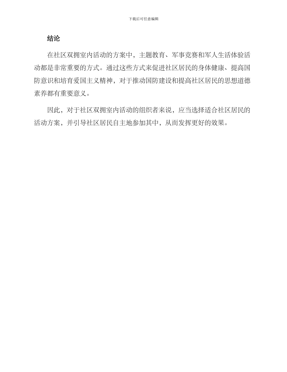 社区双拥室内活动方案_第3页