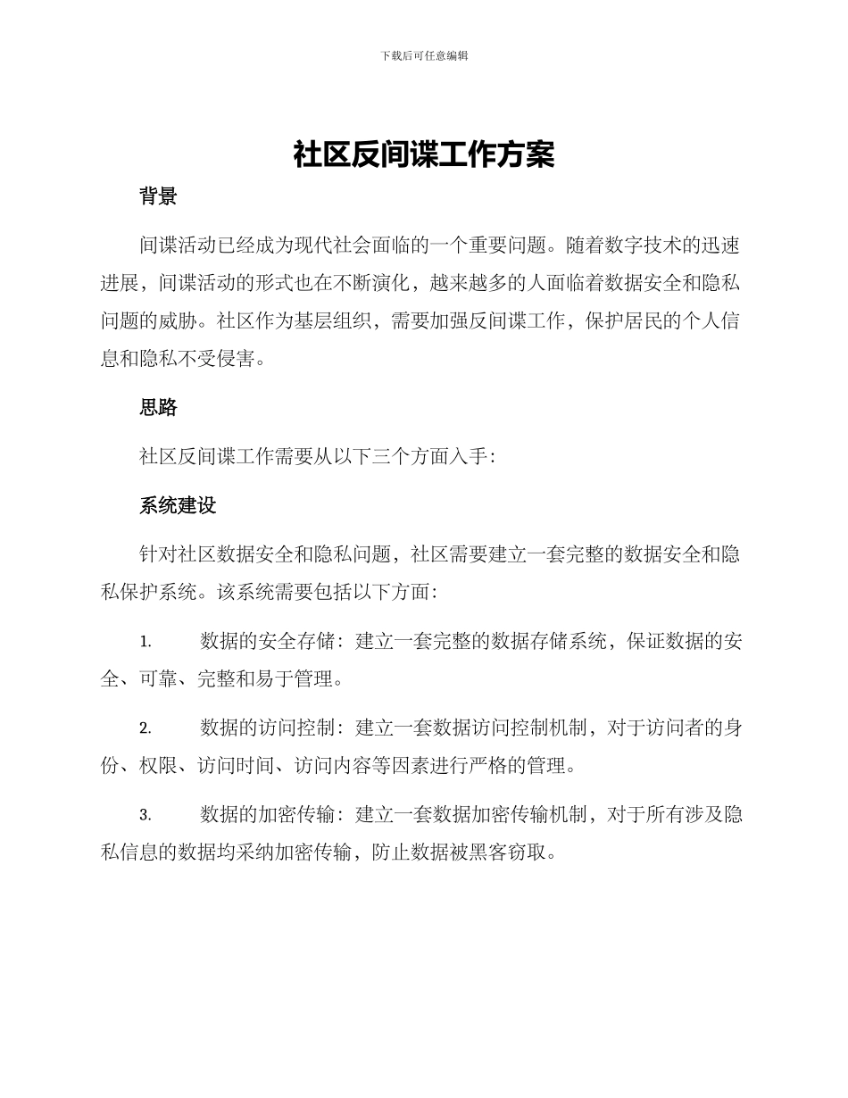 社区反间谍工作方案_第1页