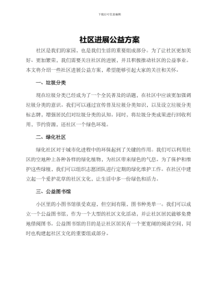 社区发展公益方案