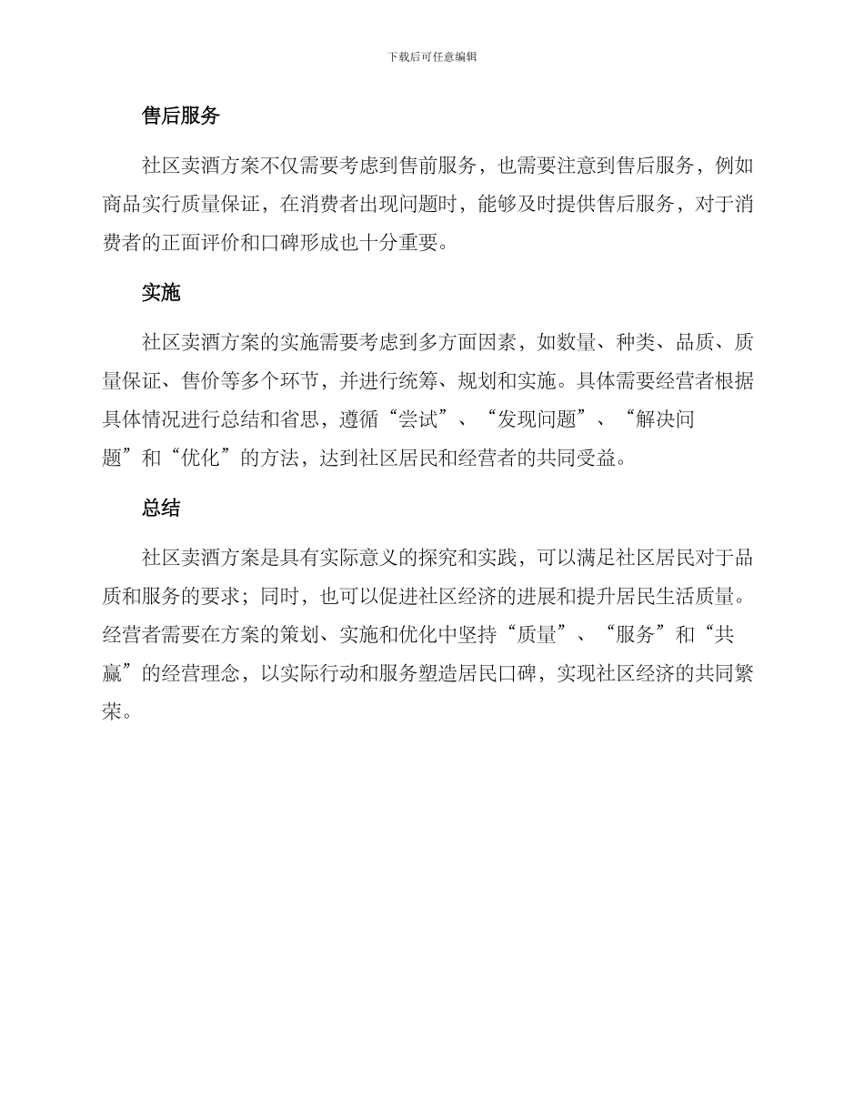 社区卖酒方案_第2页