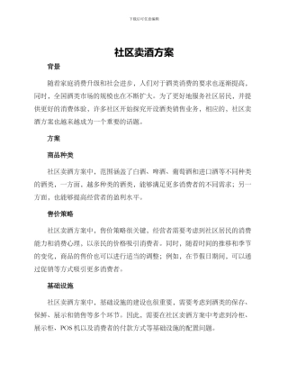 社区卖酒方案
