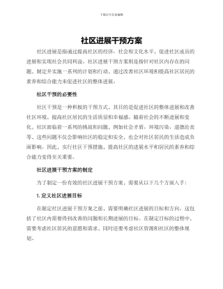 社区发展干预方案