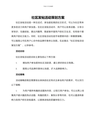 社区发帖活动策划方案