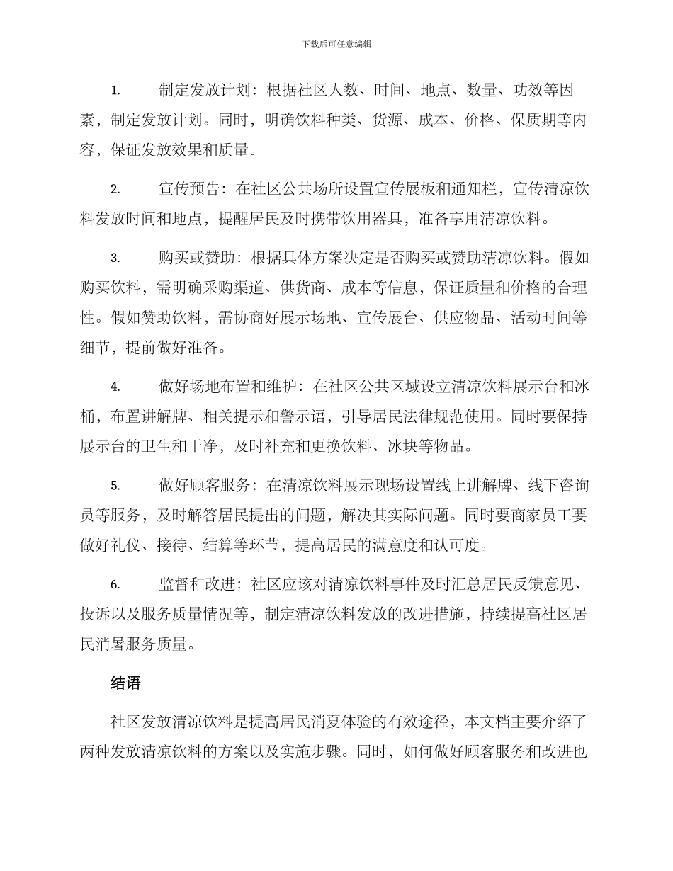社区发放清凉饮料方案_第2页