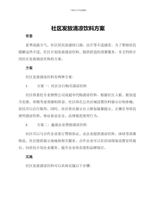 社区发放清凉饮料方案