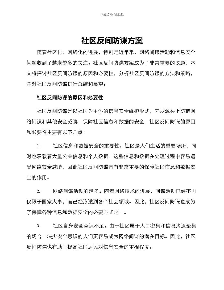 社区反间防谍方案_第1页