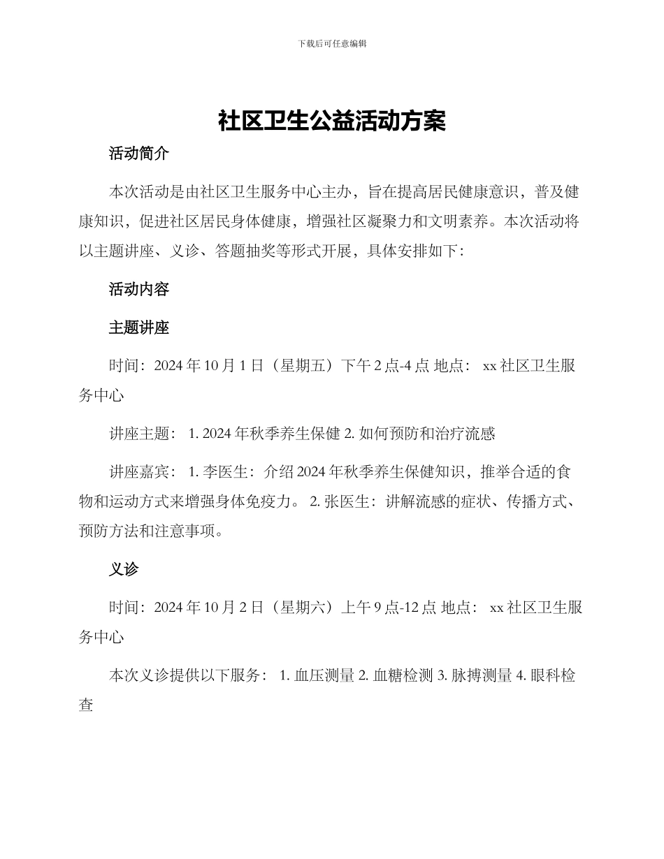 社区卫生公益活动方案_第1页