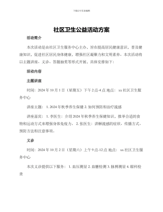 社区卫生公益活动方案