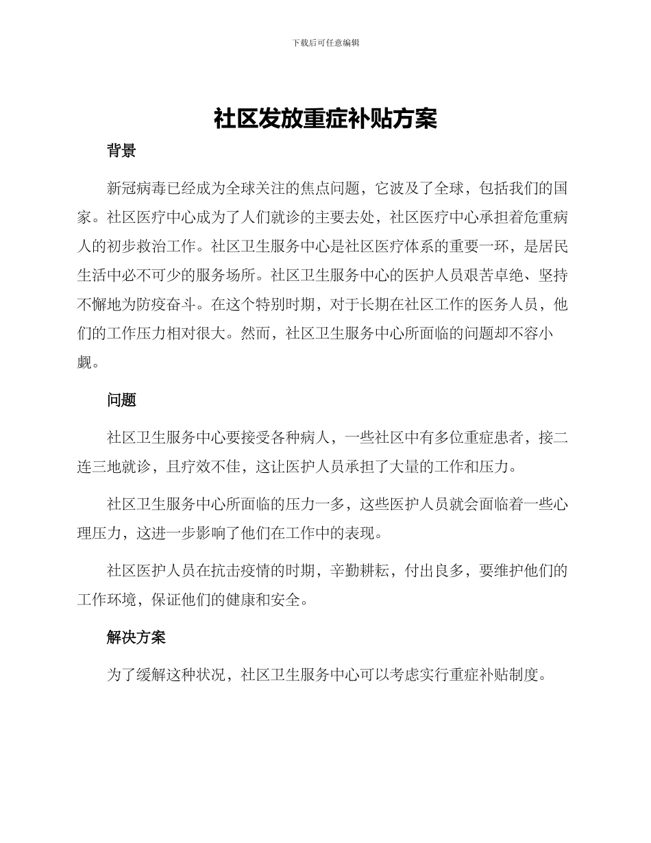 社区发放重症补贴方案_第1页