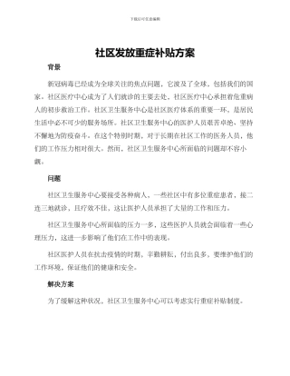 社区发放重症补贴方案