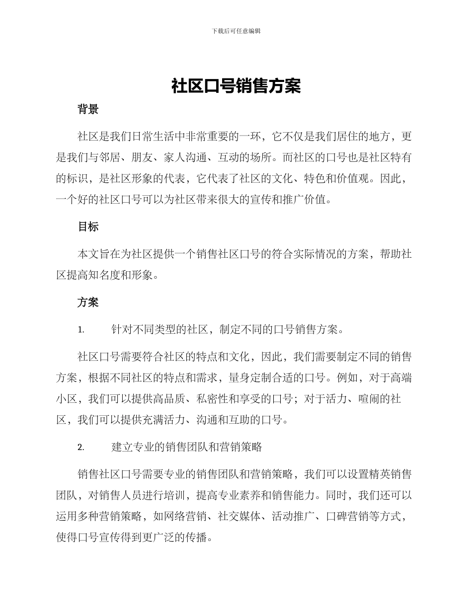 社区口号销售方案_第1页