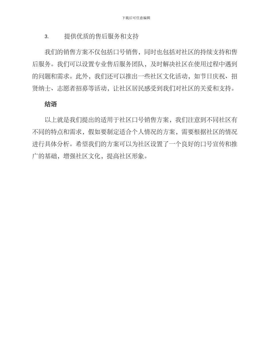 社区口号销售方案_第2页