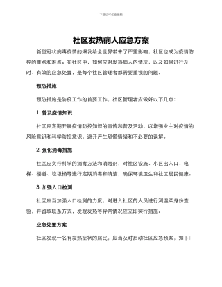 社区发热病人应急方案