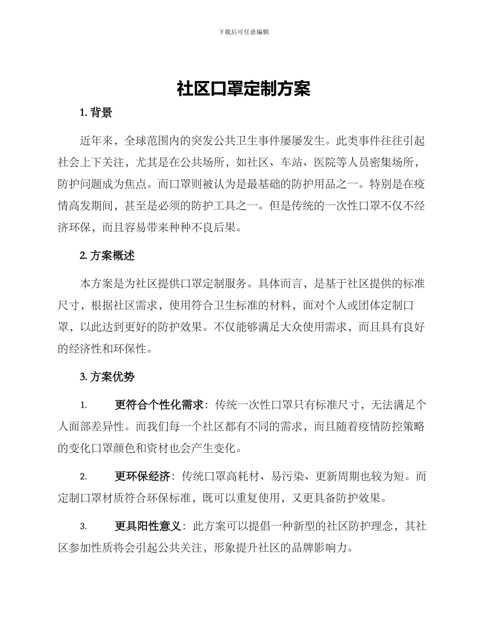 社区口罩定制方案_第1页