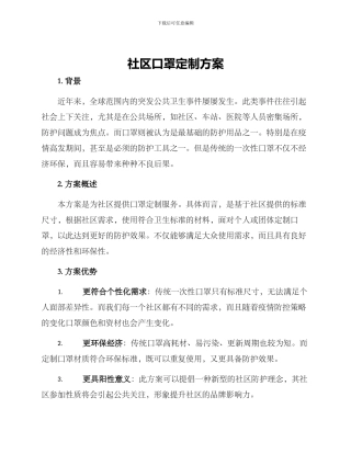 社区口罩定制方案